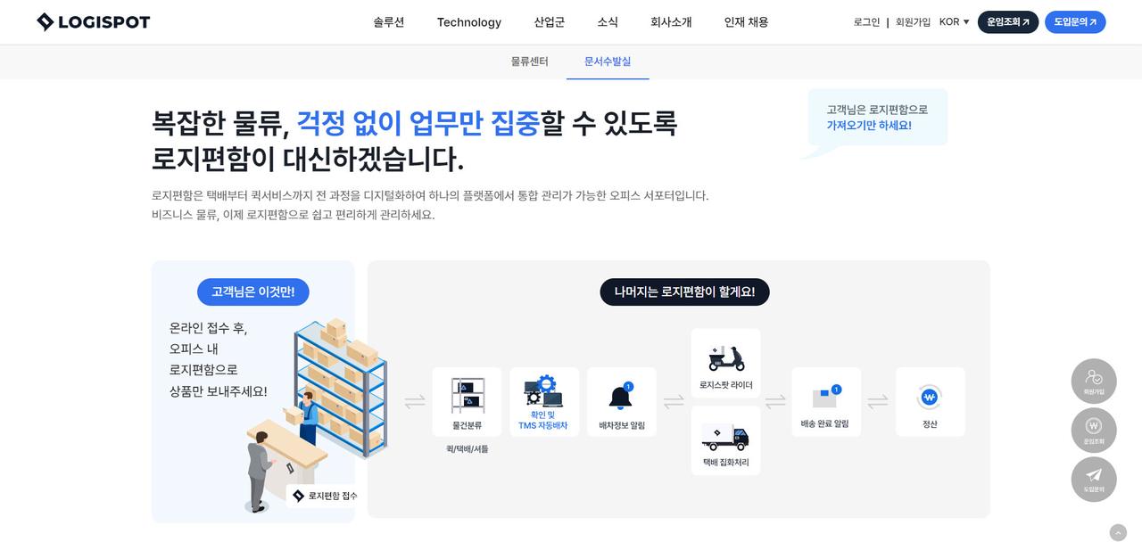 로지스팟 리뉴얼 홈페이지 화면