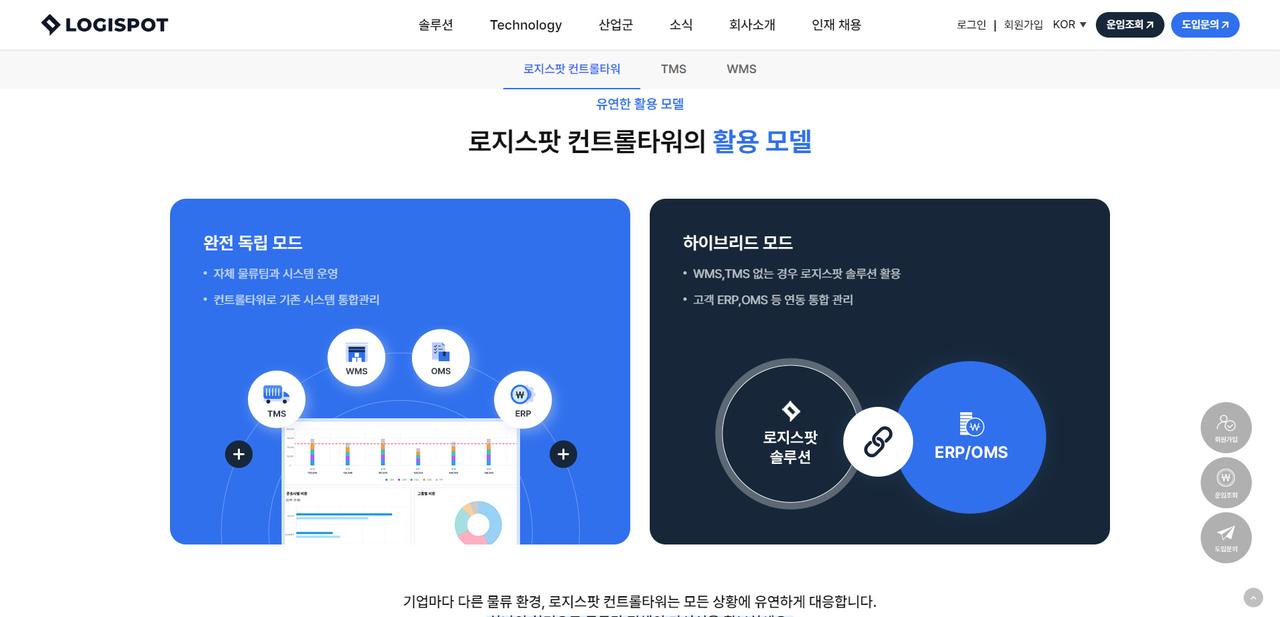 로지스팟 리뉴얼 홈페이지 화면