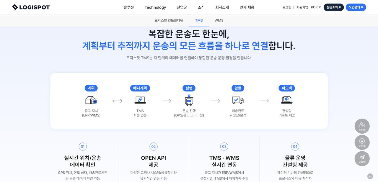 로지스팟 리뉴얼 홈페이지 화면