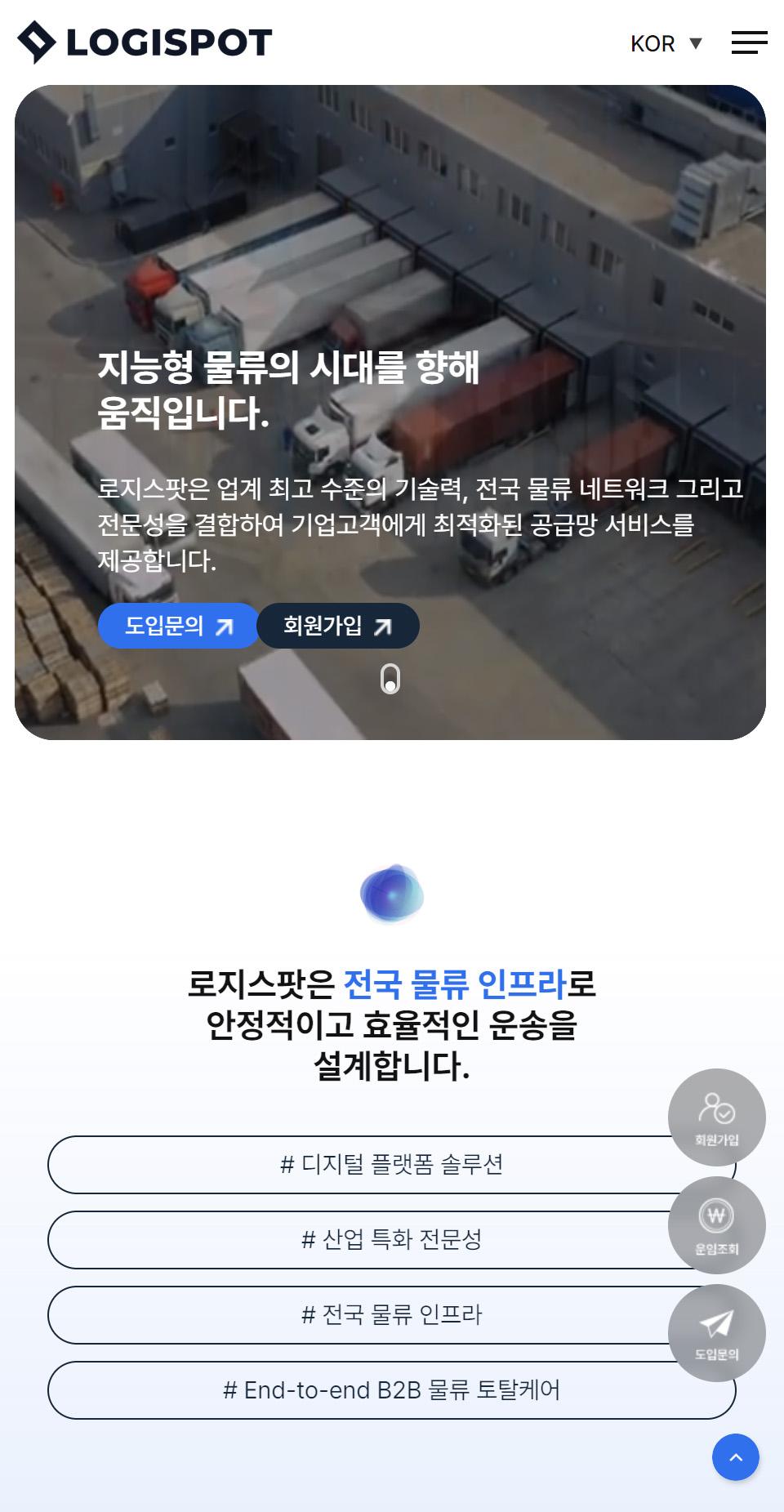 로지스팟 리뉴얼 홈페이지 화면 (전체 페이지)