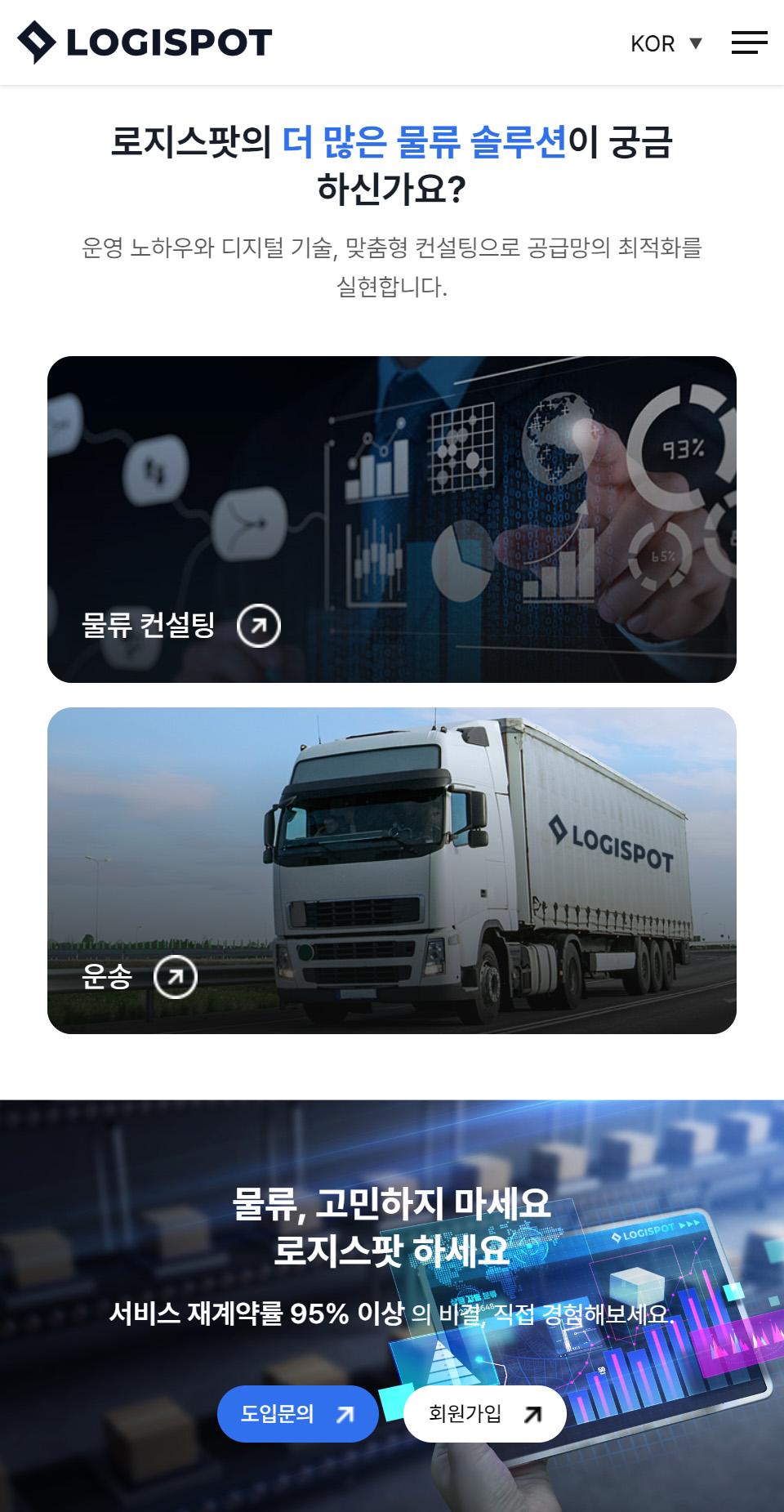 로지스팟 리뉴얼 홈페이지 화면 (전체 페이지)