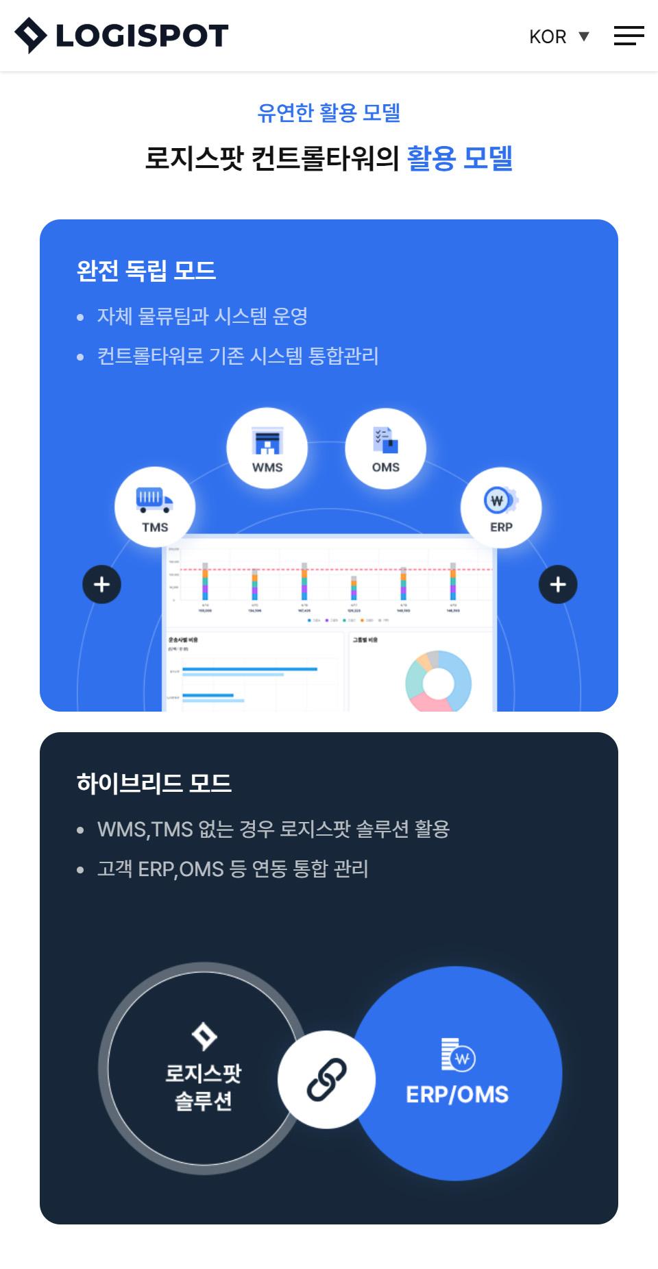 로지스팟 리뉴얼 홈페이지 화면 (전체 페이지)