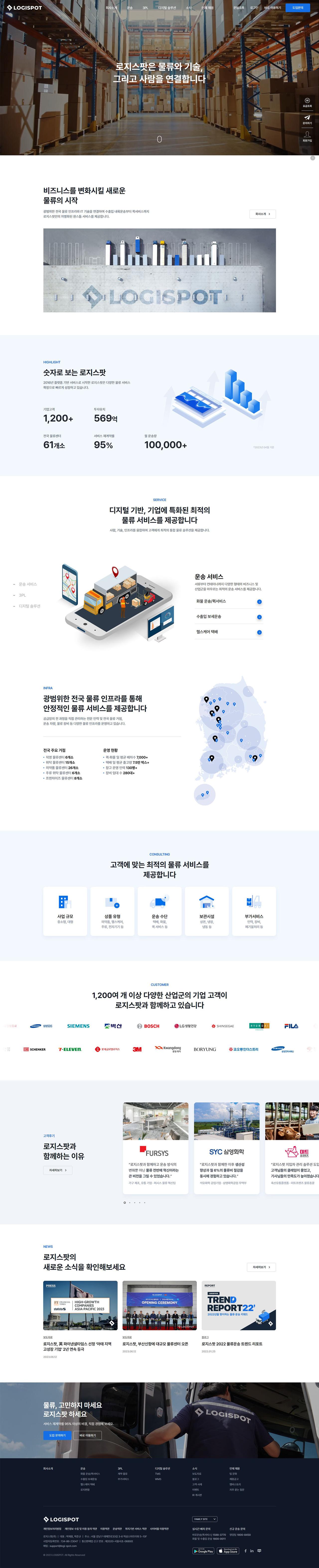 로지스팟 홈페이지 화면 (전체 페이지)