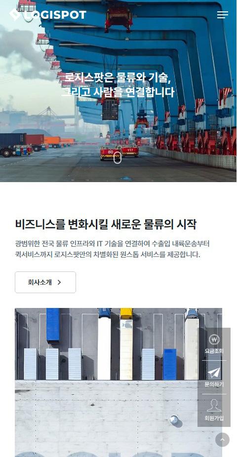 로지스팟 홈페이지 화면 (전체 페이지)