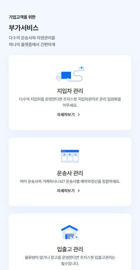 로지스팟 홈페이지 화면 (전체 페이지)