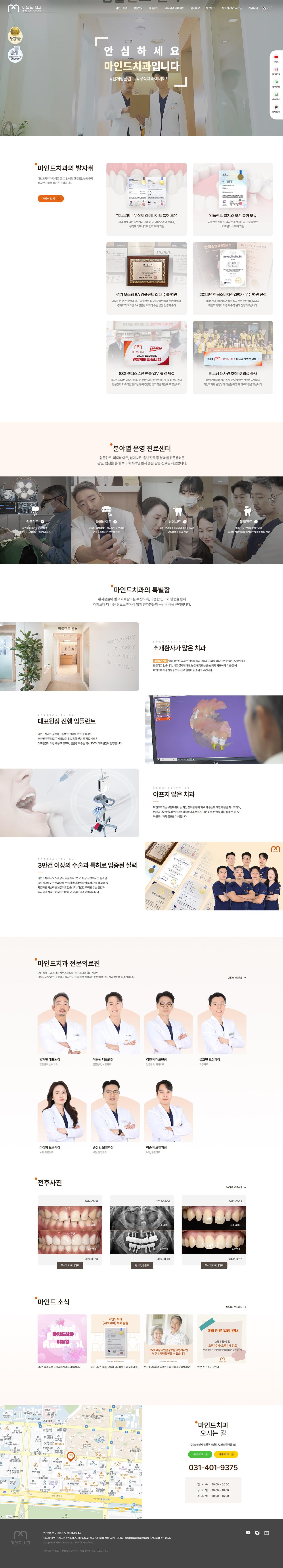마인드치과 홈페이지 화면 (전체 페이지)