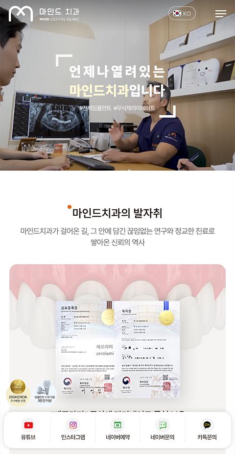 마인드치과 홈페이지 화면 (전체 페이지)