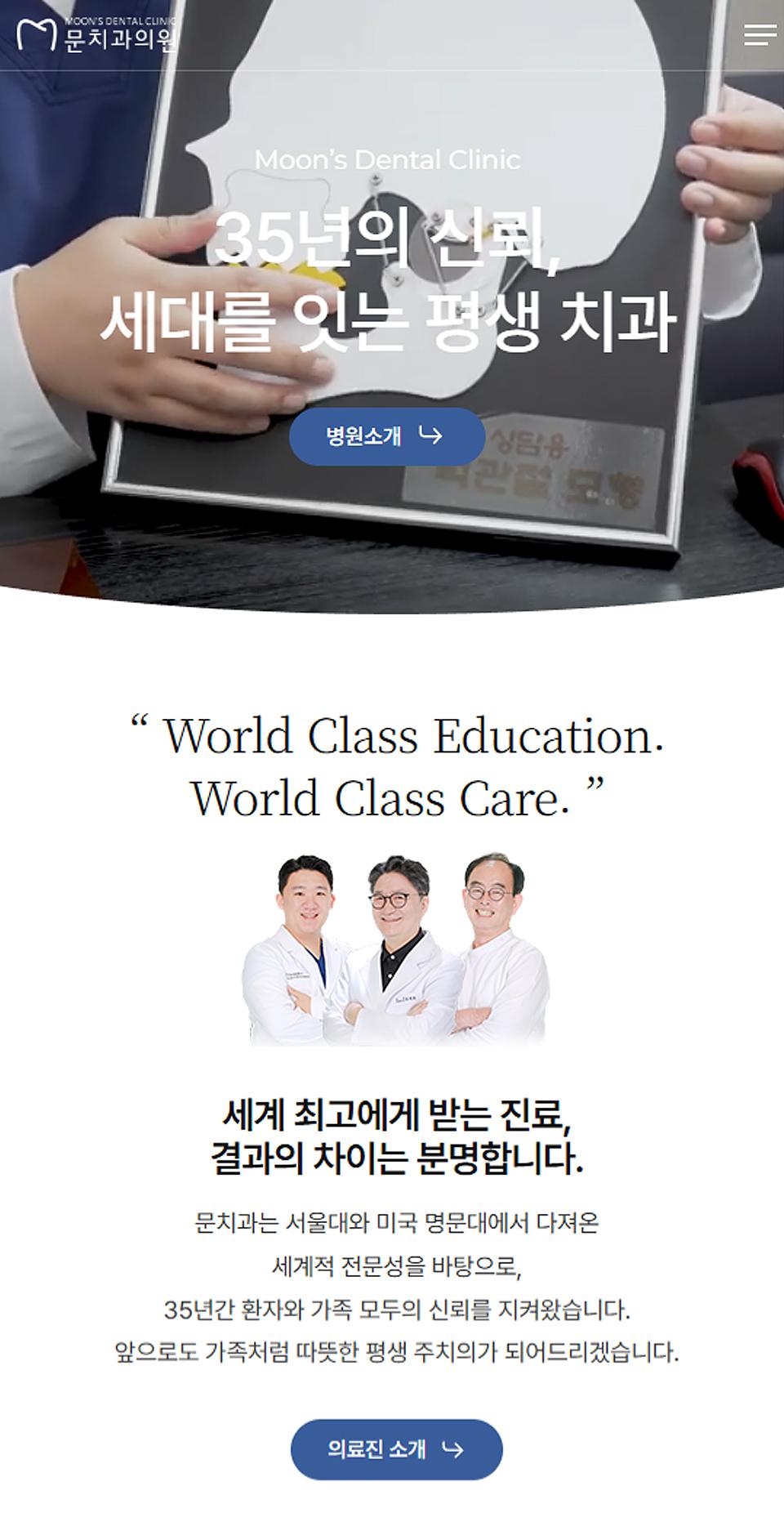 문치과의원 홈페이지 화면 (전체 페이지)