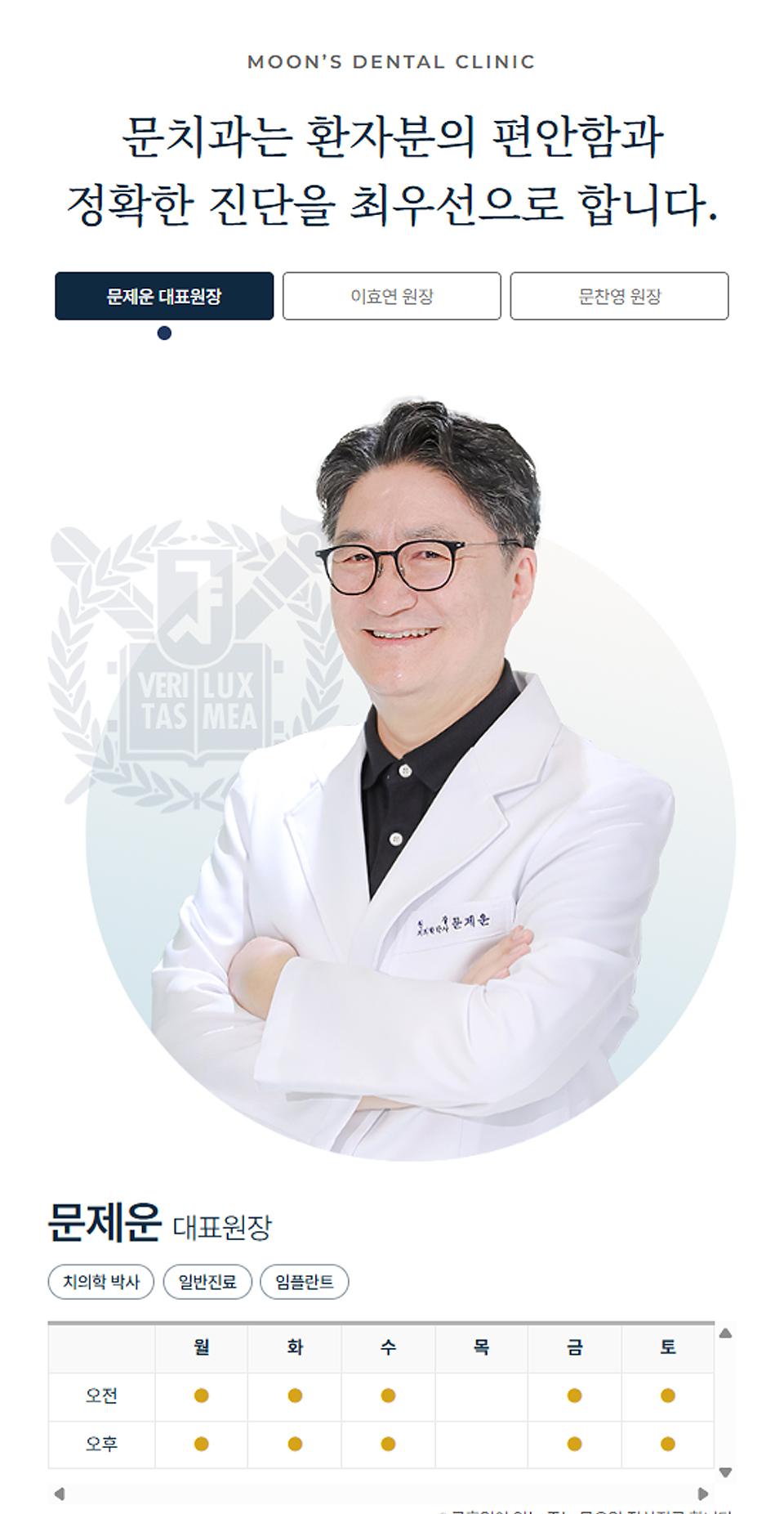 문치과의원 홈페이지 화면 (전체 페이지)