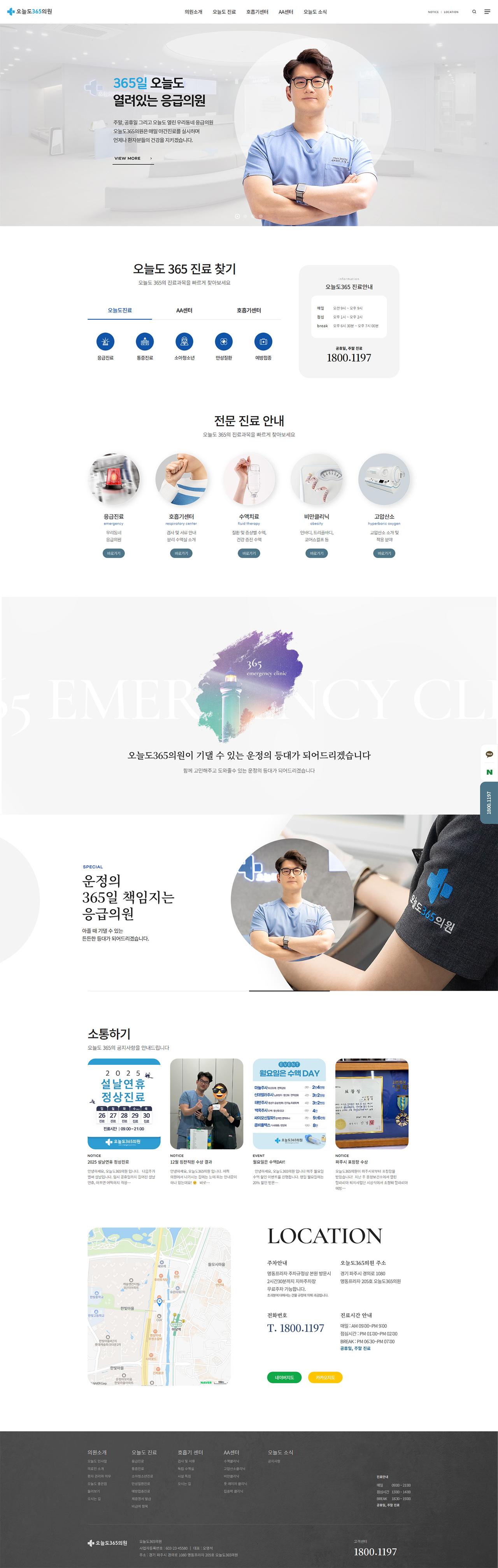 오늘도365의원 홈페이지 화면 (전체 페이지)