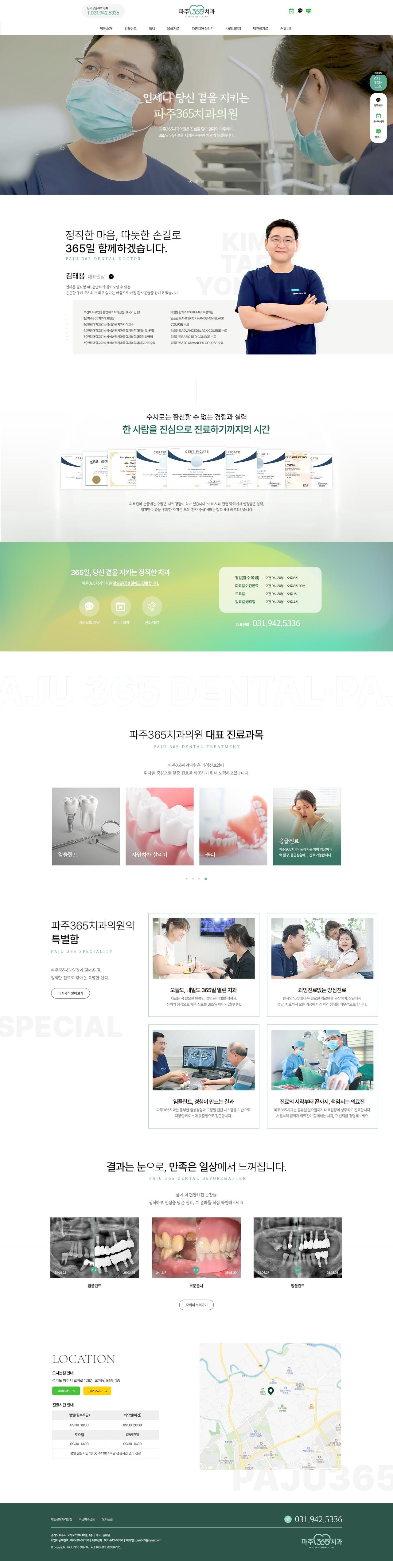 파주365치과의원 홈페이지 화면 (전체 페이지)