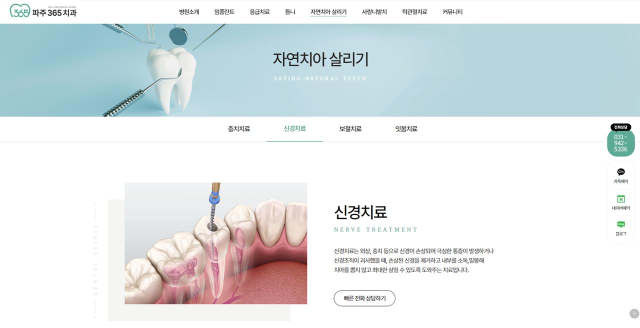 파주365치과의원 홈페이지 화면