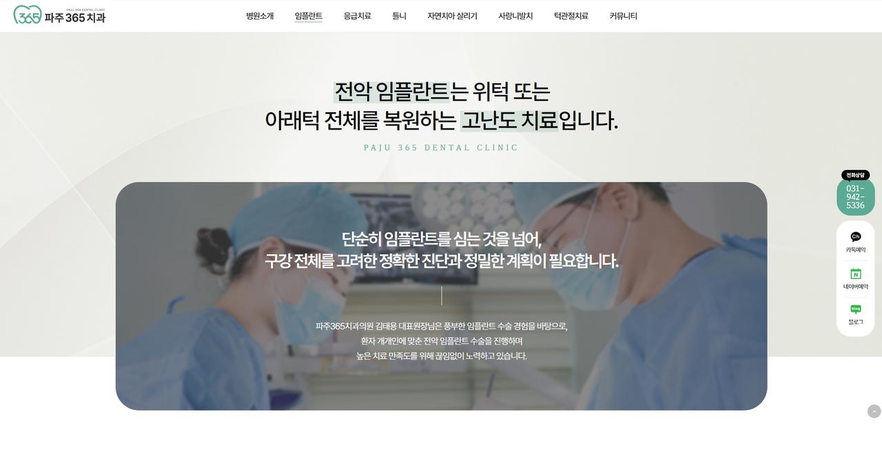 파주365치과의원 홈페이지 화면