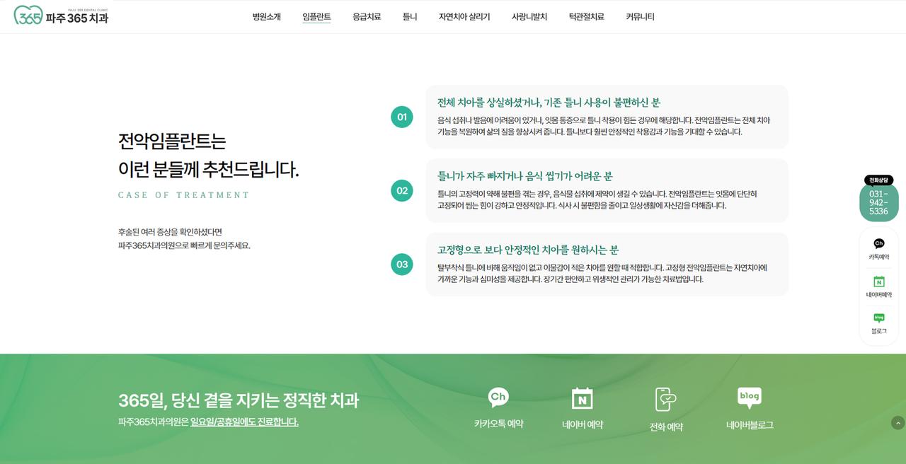 파주365치과의원 홈페이지 화면