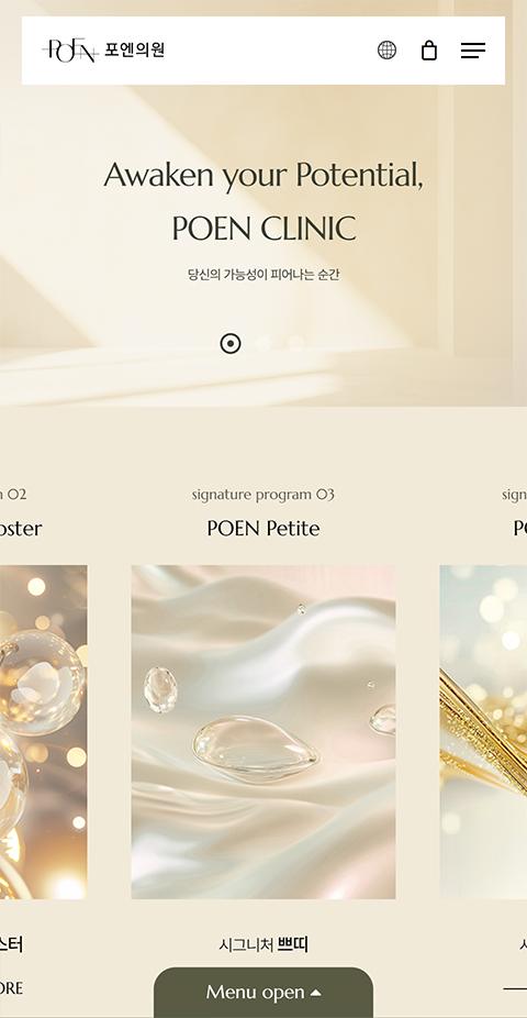 포엔의원 홈페이지 화면 (전체 페이지)