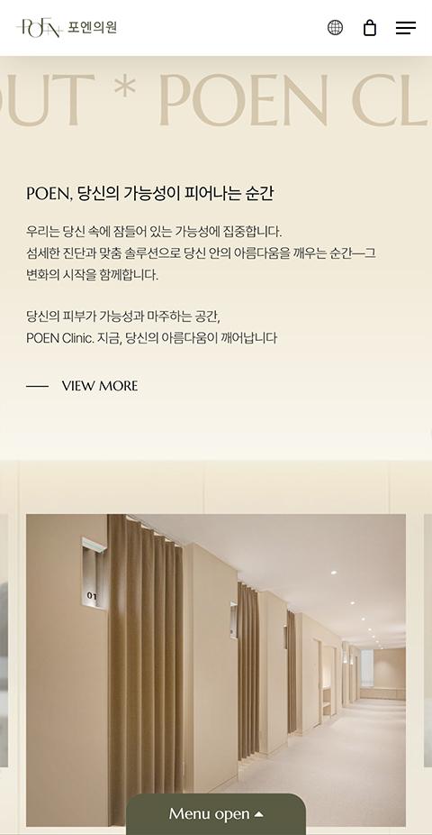 포엔의원 홈페이지 화면 (전체 페이지)