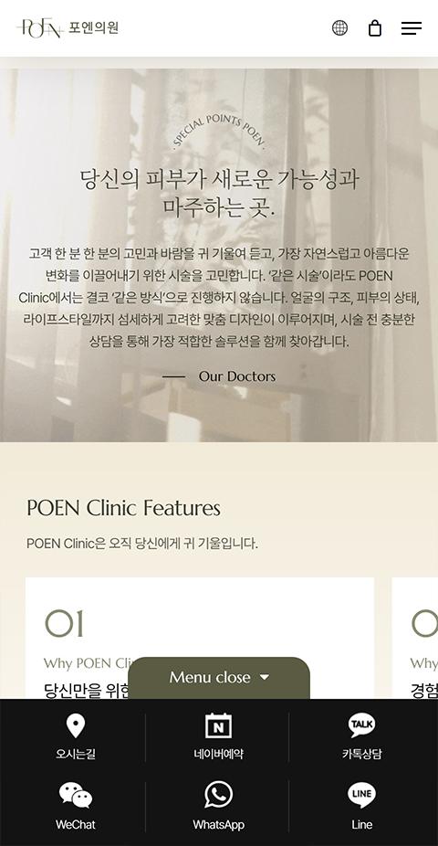 포엔의원 홈페이지 화면 (전체 페이지)