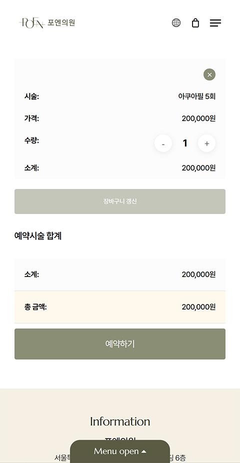 포엔의원 홈페이지 화면 (전체 페이지)