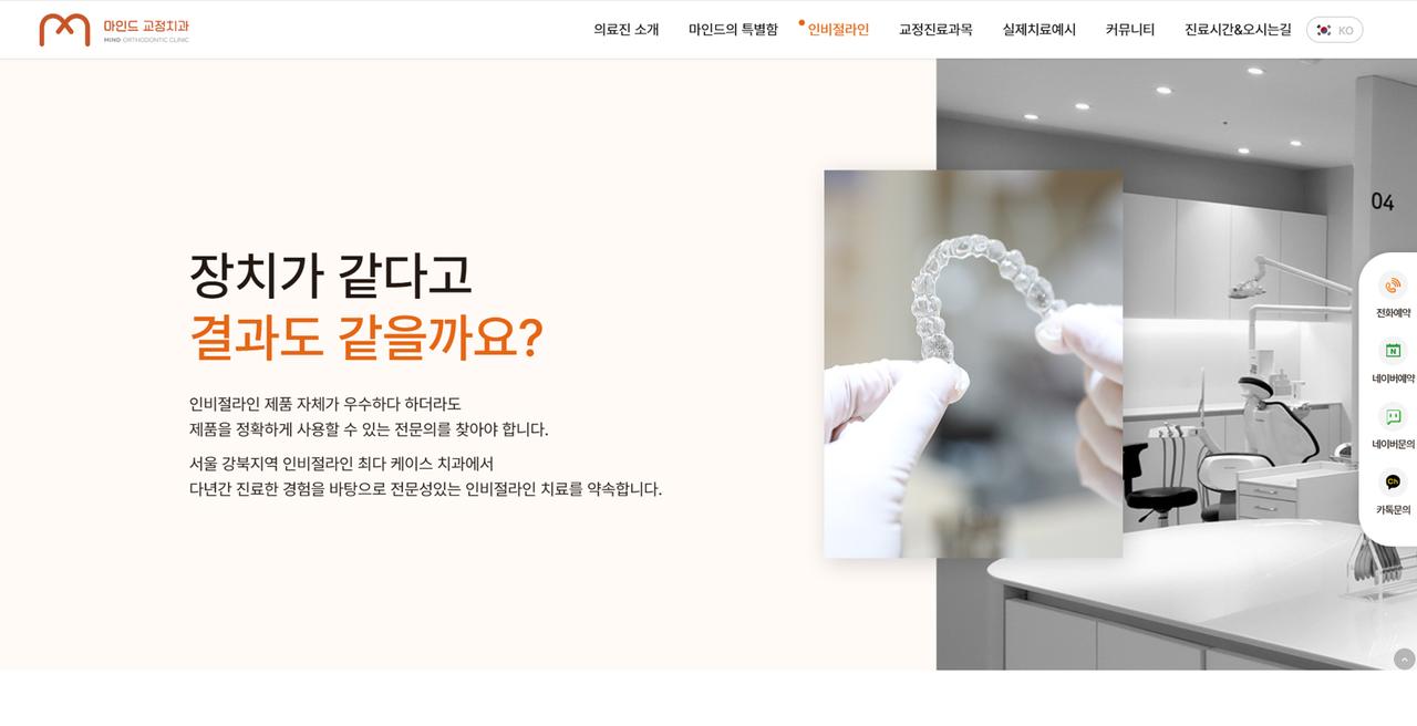 마인드 교정치과 홈페이지 화면