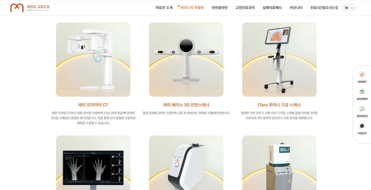 마인드 교정치과 홈페이지 화면