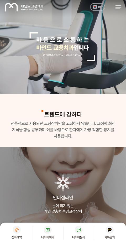 마인드 교정치과 홈페이지 화면 (전체 페이지)