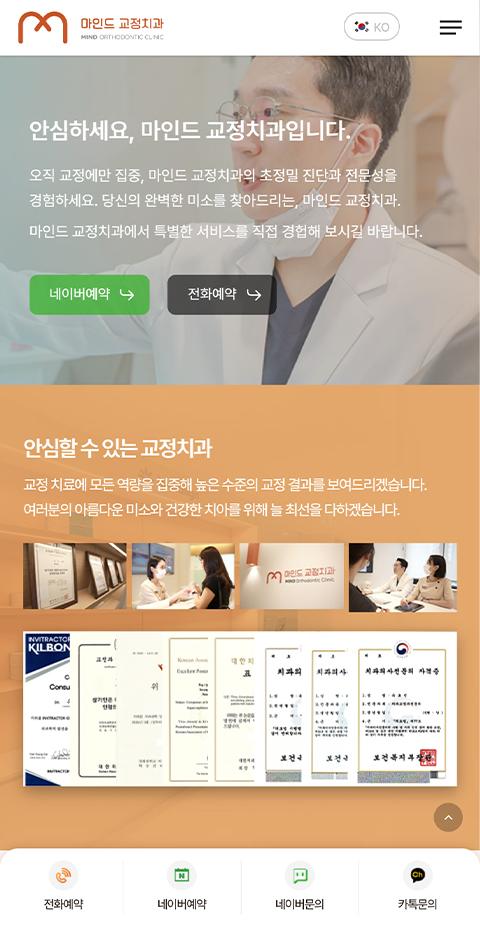 마인드 교정치과 홈페이지 화면 (전체 페이지)