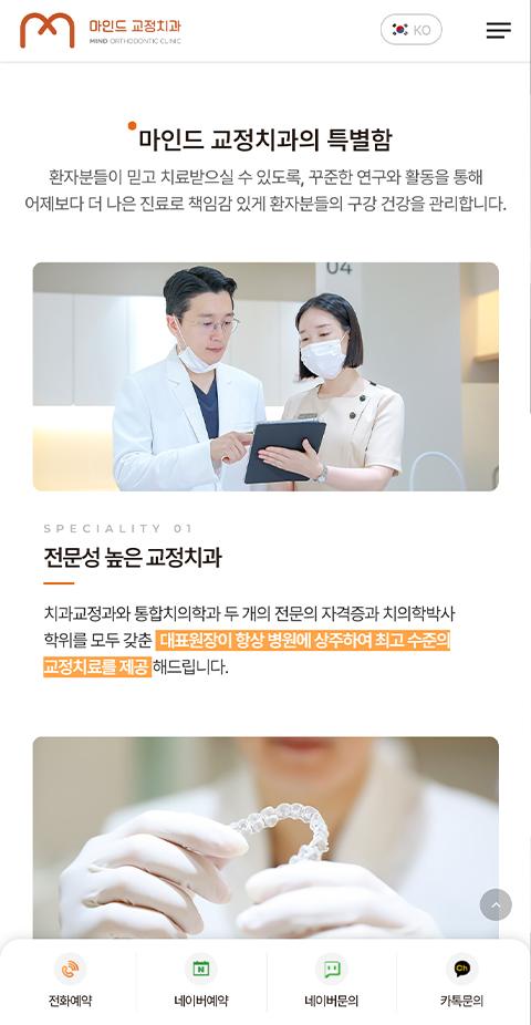 마인드 교정치과 홈페이지 화면 (전체 페이지)
