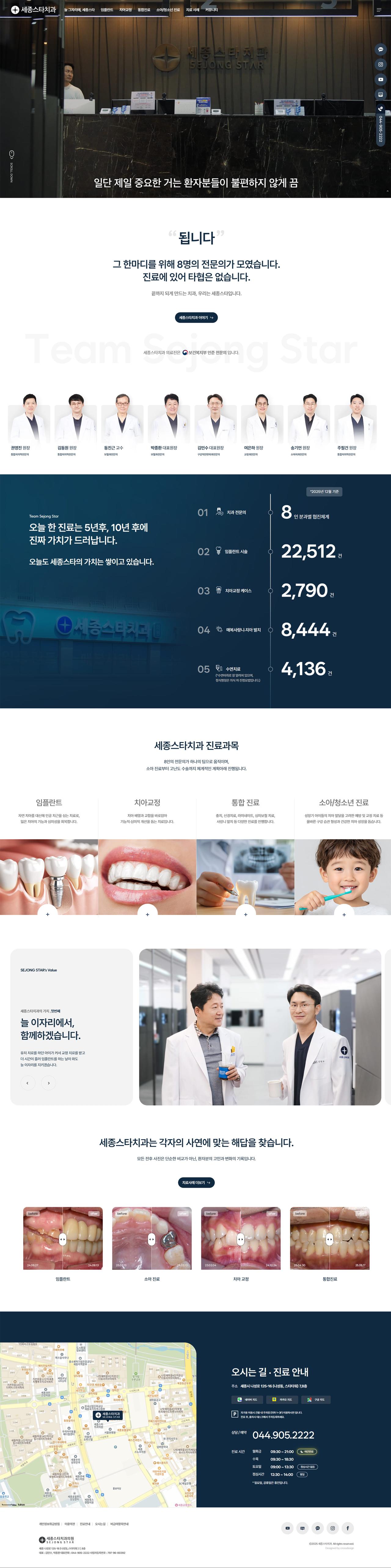 세종스타치과의원 홈페이지 화면 (전체 페이지)