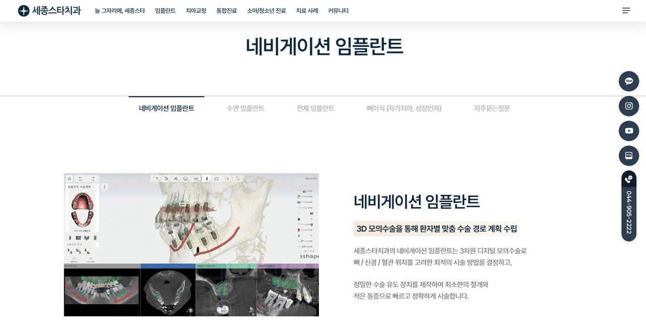 세종스타치과의원 홈페이지 화면