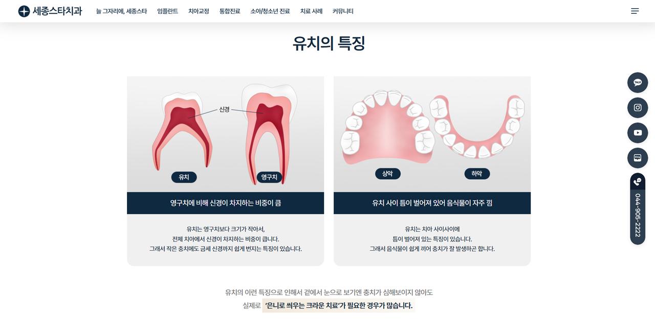 세종스타치과의원 홈페이지 화면