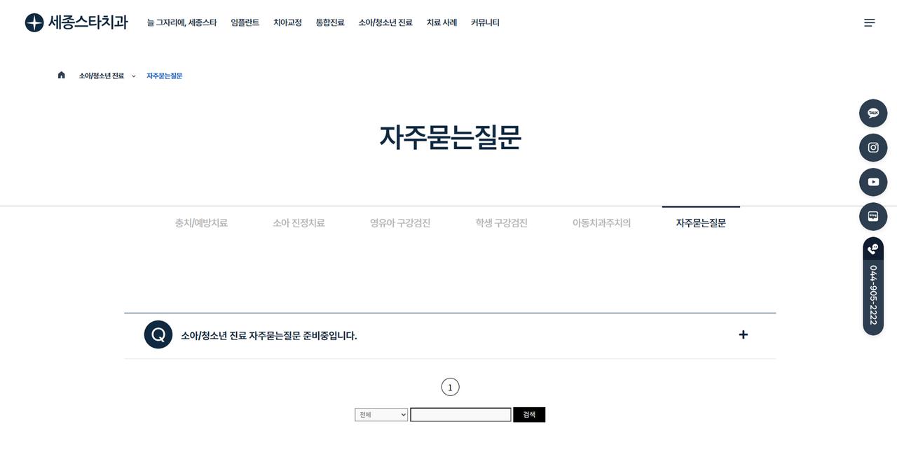 세종스타치과의원 홈페이지 화면