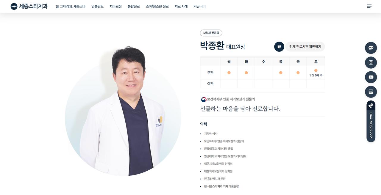 세종스타치과의원 홈페이지 화면