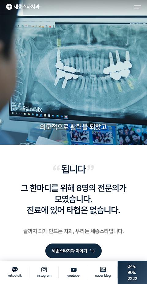 세종스타치과의원 홈페이지 화면 (전체 페이지)