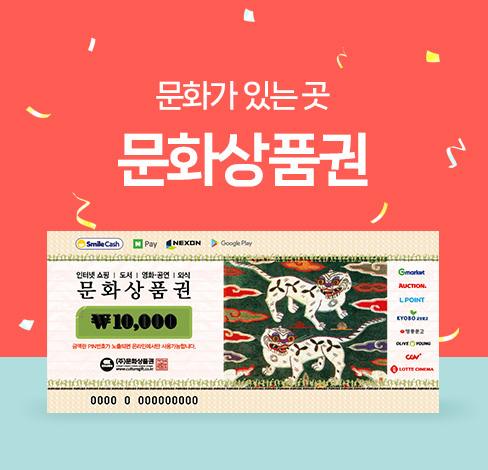 문화상품권 홈페이지 화면