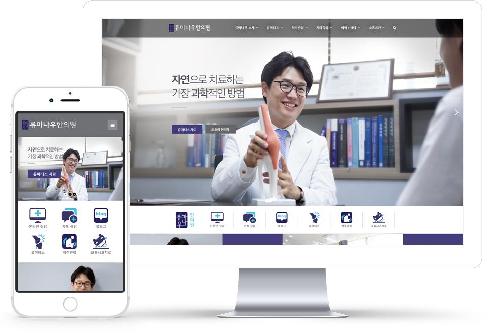 류마나우 한의원 홈페이지 화면