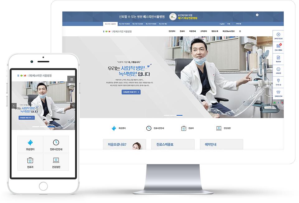 베스티안 화상 전문 병원 재단 통합 홈페이지 화면