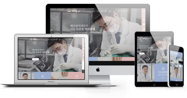 예미담치과 홈페이지 화면