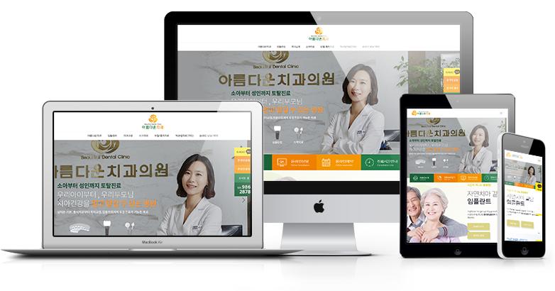 아름다운 치과 홈페이지 화면