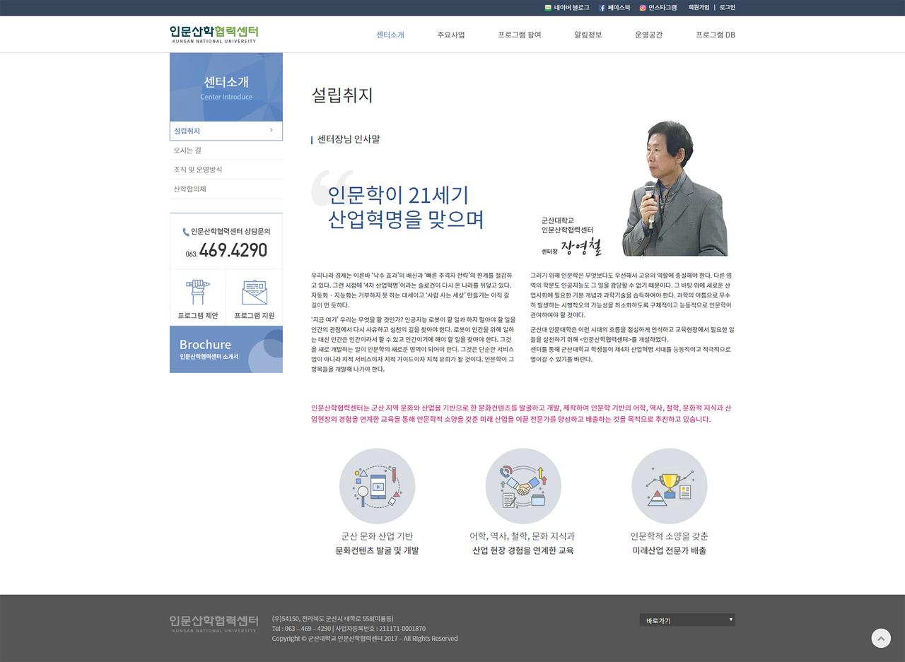 군산대학교 인문산학협력센터 홈페이지 화면