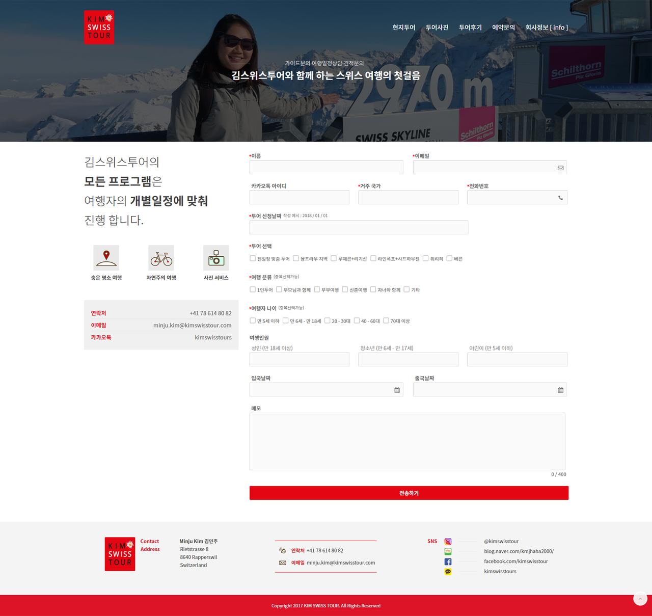 김스위스투어 홈페이지 화면