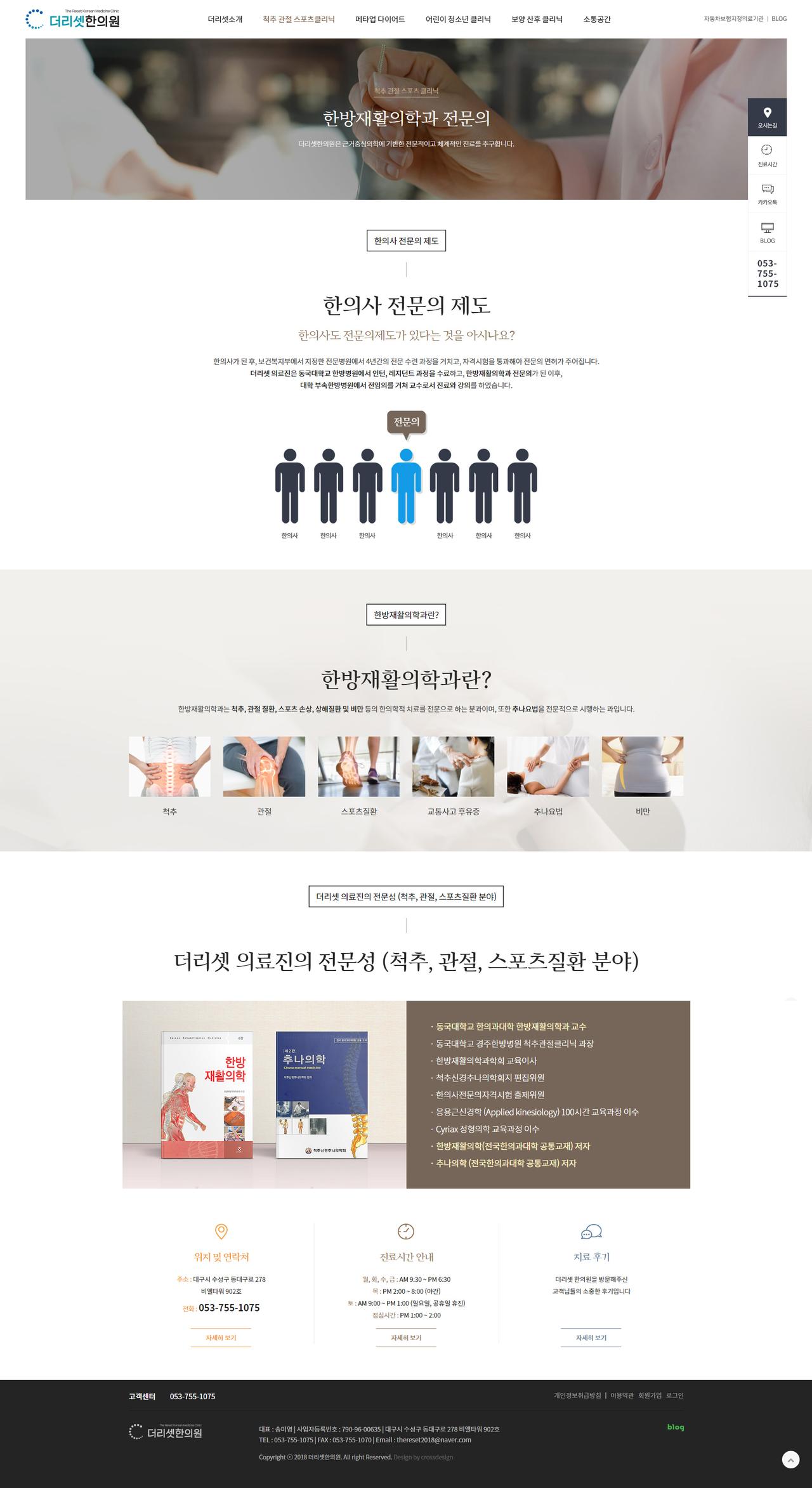 더리셋한의원 홈페이지 화면 (전체 페이지)