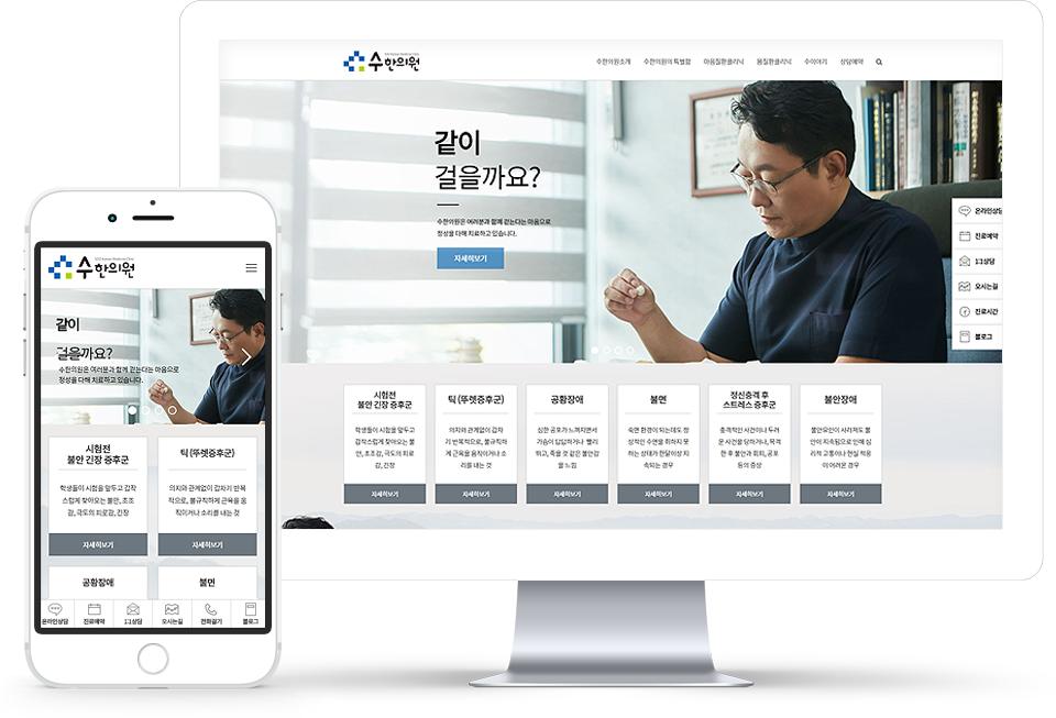 수한의원 홈페이지 화면