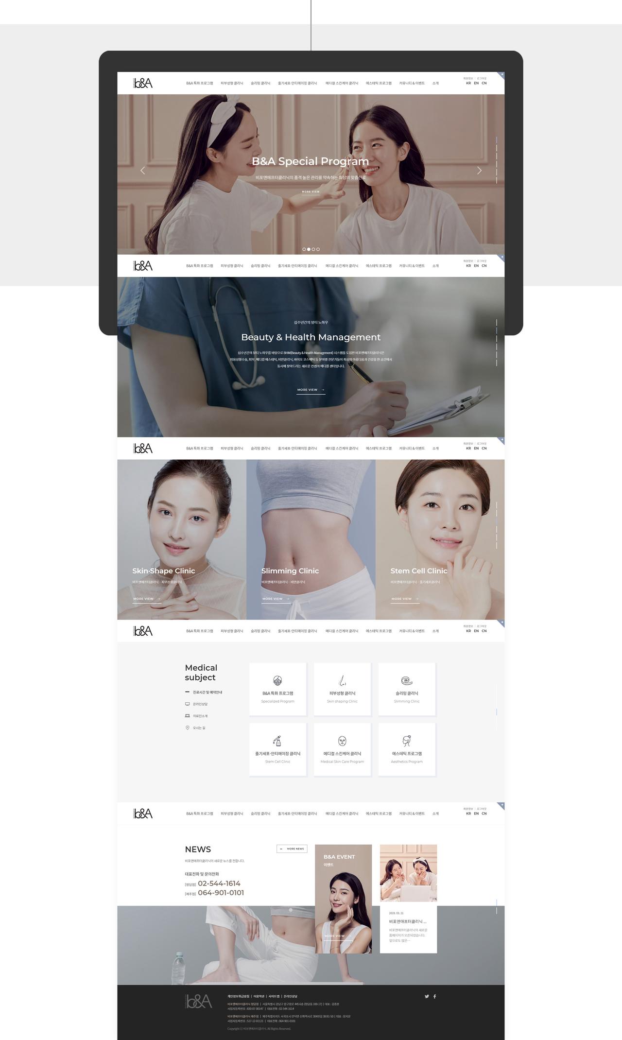비포앤애프터클리닉 홈페이지 화면