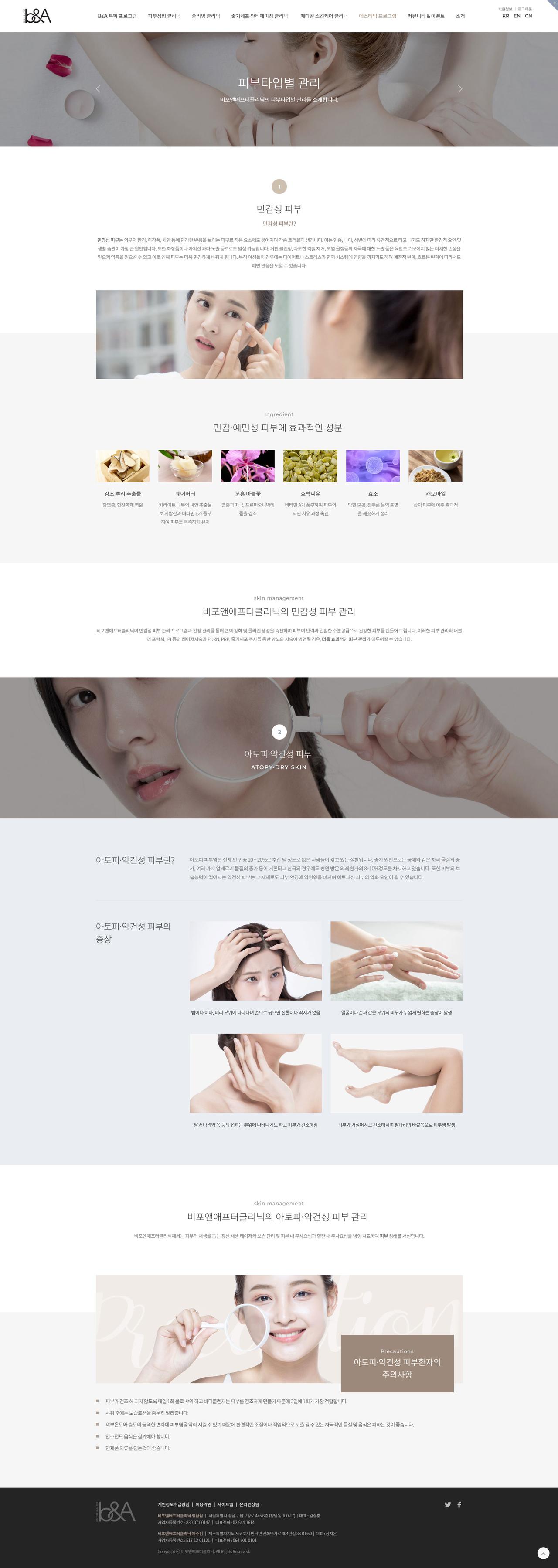 비포앤애프터클리닉 홈페이지 화면 (전체 페이지)