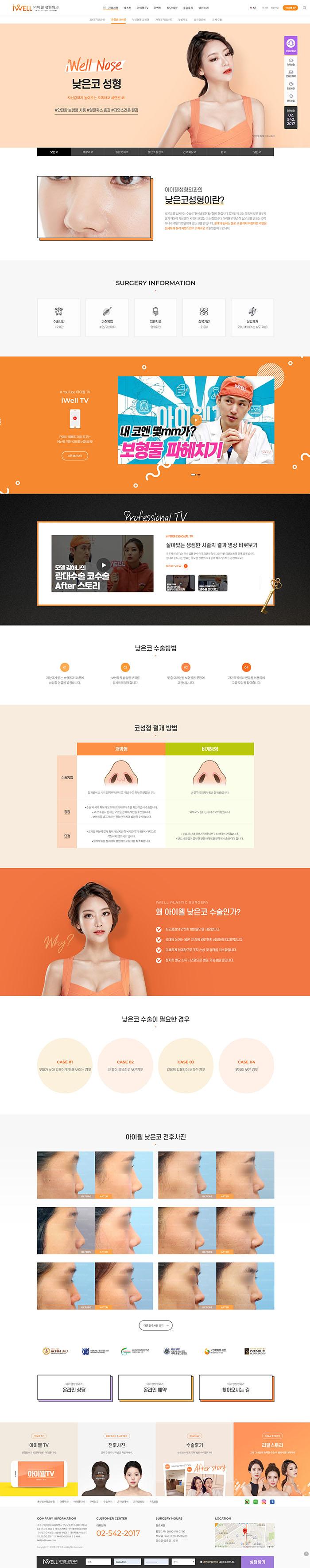 아이웰성형외과 홈페이지 화면 (전체 페이지)
