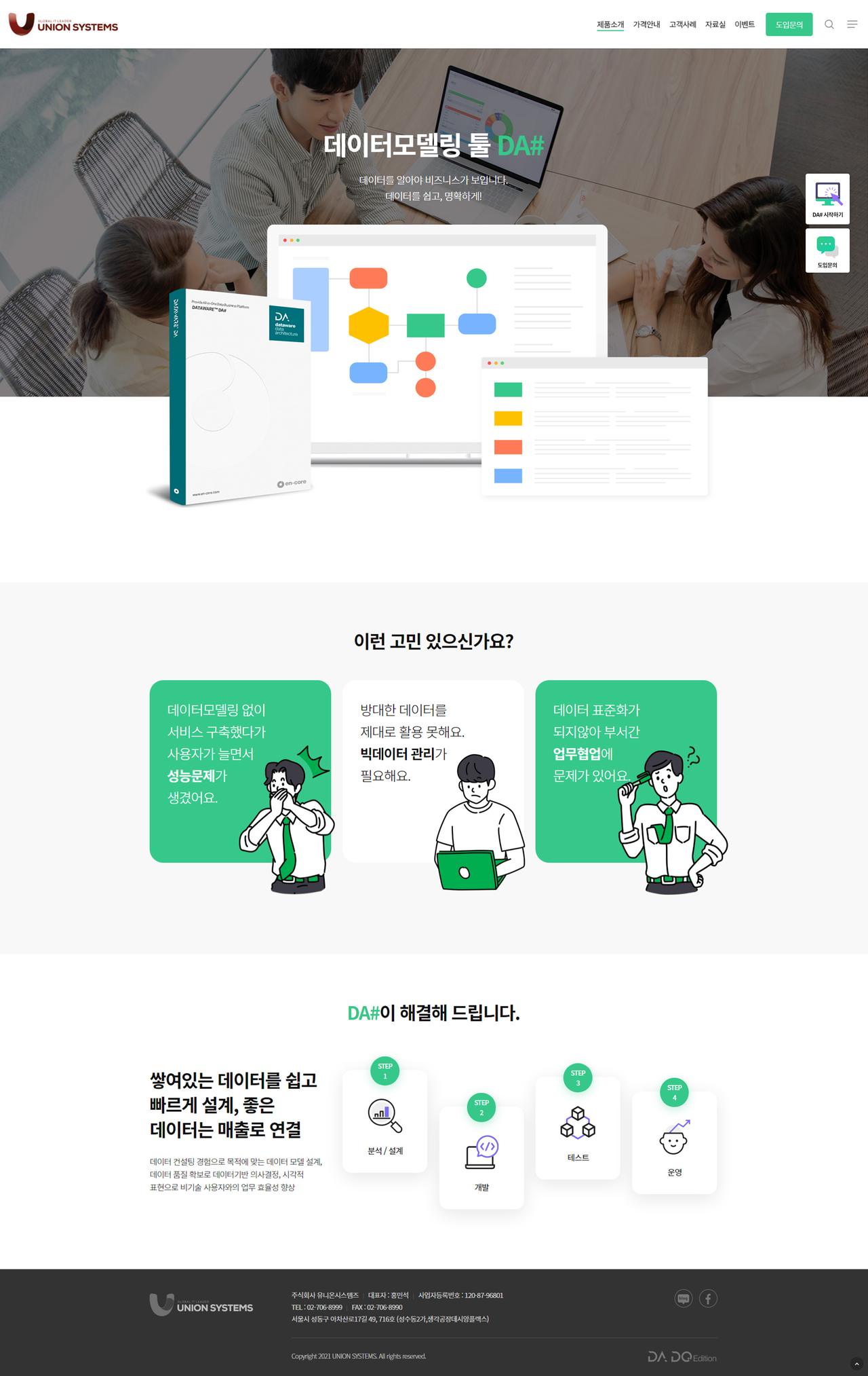 유니온시스템즈 DA# 홈페이지 화면