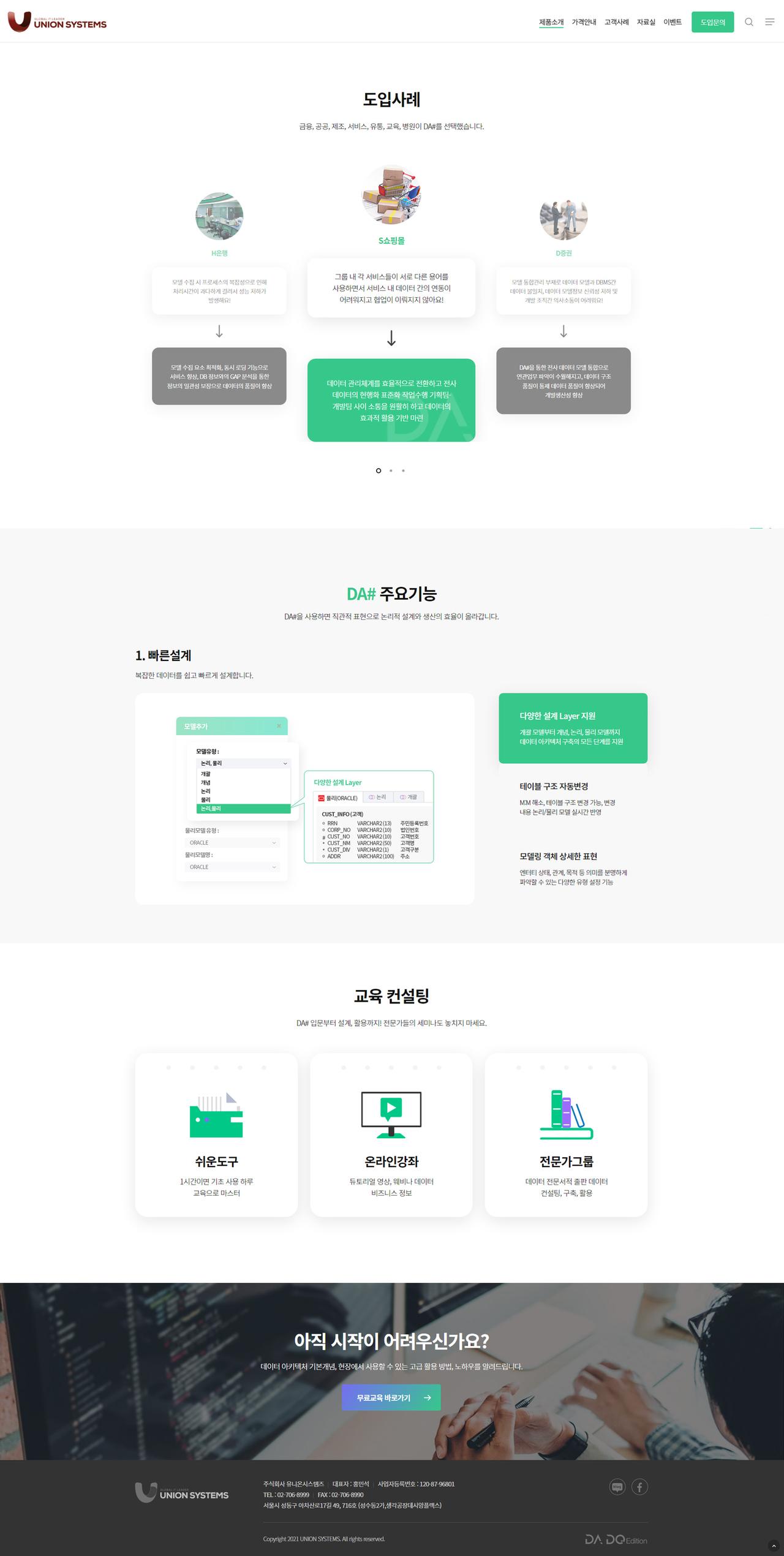 유니온시스템즈 DA# 홈페이지 화면 (전체 페이지)