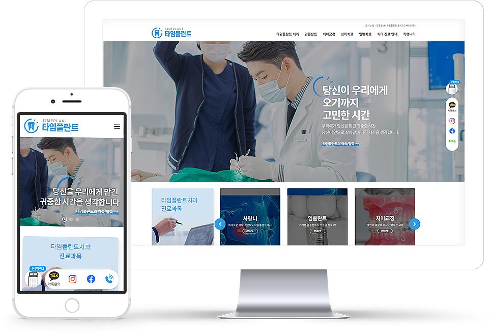 타임플란트치과 홈페이지 화면