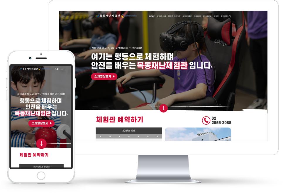 목동재난체험관 홈페이지 화면