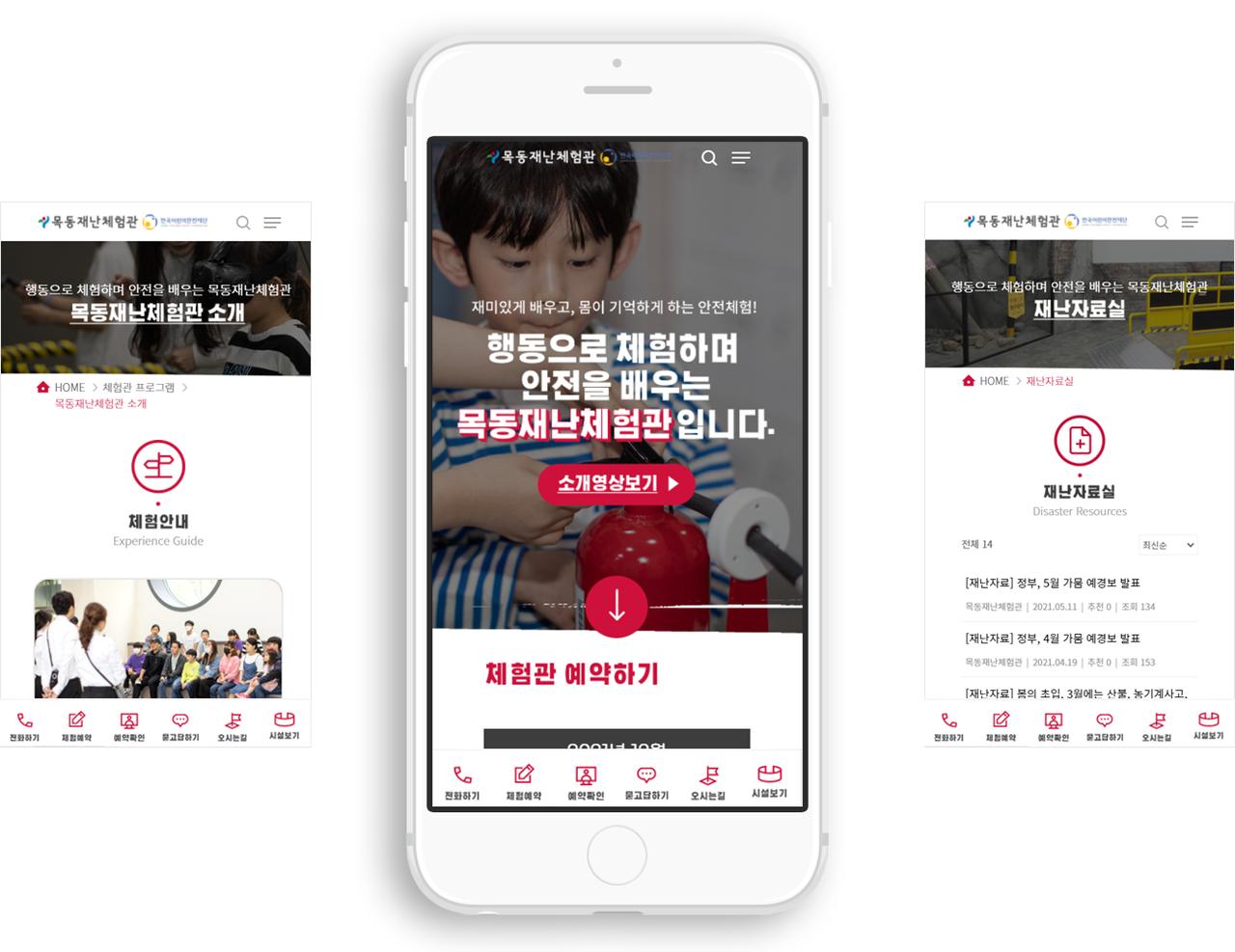 목동재난체험관 홈페이지 화면